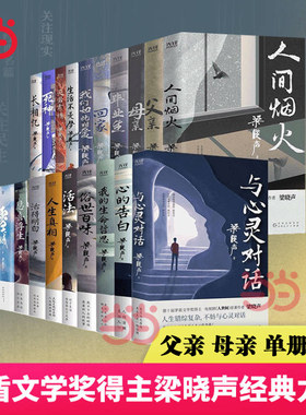 当当网【任选 】梁晓声中篇小说作品系列父亲母亲人间烟火雪城返城年代毕业生人生真相 人生六部曲小说散文现代文学作品畅销书正版