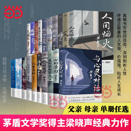 当当网【任选 】梁晓声中篇小说作品系列父亲母亲人间烟火雪城返城年代毕业生人生真相 人生六部曲小说散文现代文学作品畅销书正版