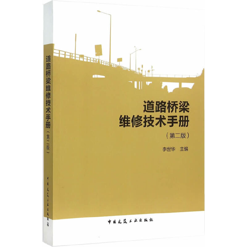 当当网道路桥梁维修技术手册（第二版）中国建筑工业出版社正版书籍