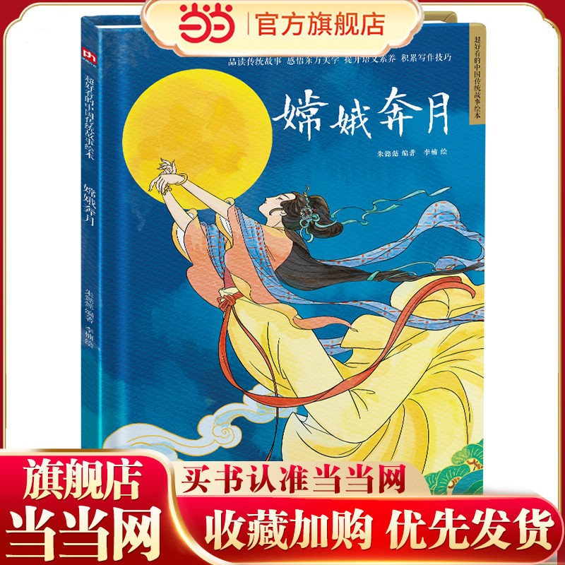 当当网正版童书 嫦娥奔月 读经典故事学中国文化 幼儿园精装绘本中国民间传统故事 3-6岁幼儿童宝宝早教启蒙图画书 亲子共读