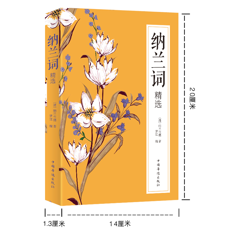 当当网 纯美阅读-纳兰词精选 纳兰性德著 中国华侨出版社 正版书籍