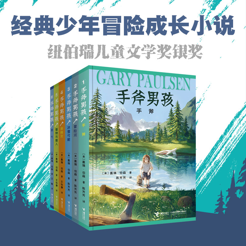 当当网正版童书 手斧男孩系列全套6册纽伯瑞儿童文学大奖小说三四五六年级小学生课外阅读书荒野求生冒险探险故事成长励志少儿读物