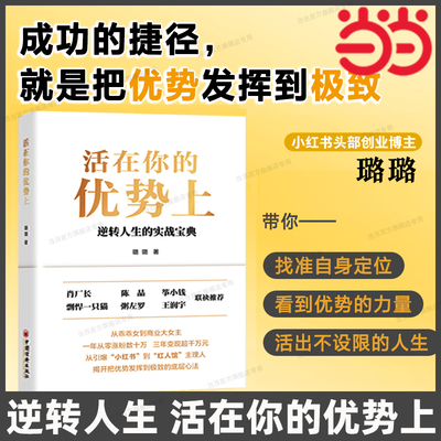 当当网 活在你的优势上 肖厂长 、陈晶等名人联袂推荐的逆转人生的实战宝典 励志 个人成 璐璐 中国经济出版社 正版书籍