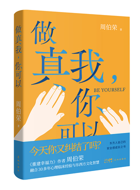 做真我，你可以 （高分心理学专著《重建幸福力》作者周伯荣全新力作，融合30多年心理临床经验与东西方文化智慧，东方人自己的安