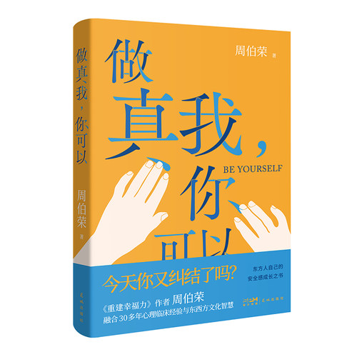 做真我，你可以 （高分心理学专著《重建幸福力》作者周伯荣全新力作，融合30多年心理临床经验与东西方文化智慧，东方人自己的安