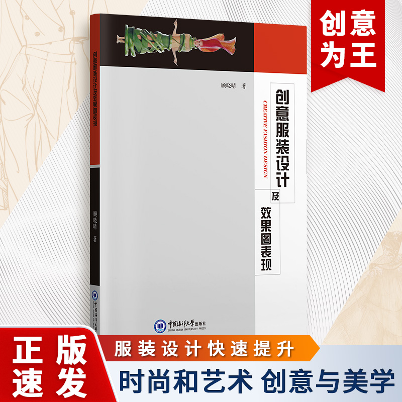 创意服装设计及效果图表现 自学入门零基础新版实用大全男女服装儿童装裁剪缝纫技术零起点学服装设计书籍