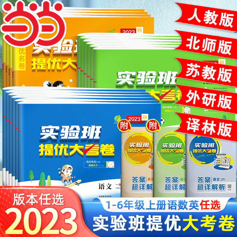 2023年秋23春春雨实验班提优大考卷一二三四五六年级上册下册语文数学英语人教苏教北师大译林外研社小学教材同步期中末测试卷培优怎么样,好用不?