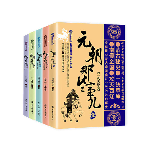 当当网 元朝那些事儿 五卷套装 昊天牧云 工人出版社 正版书籍