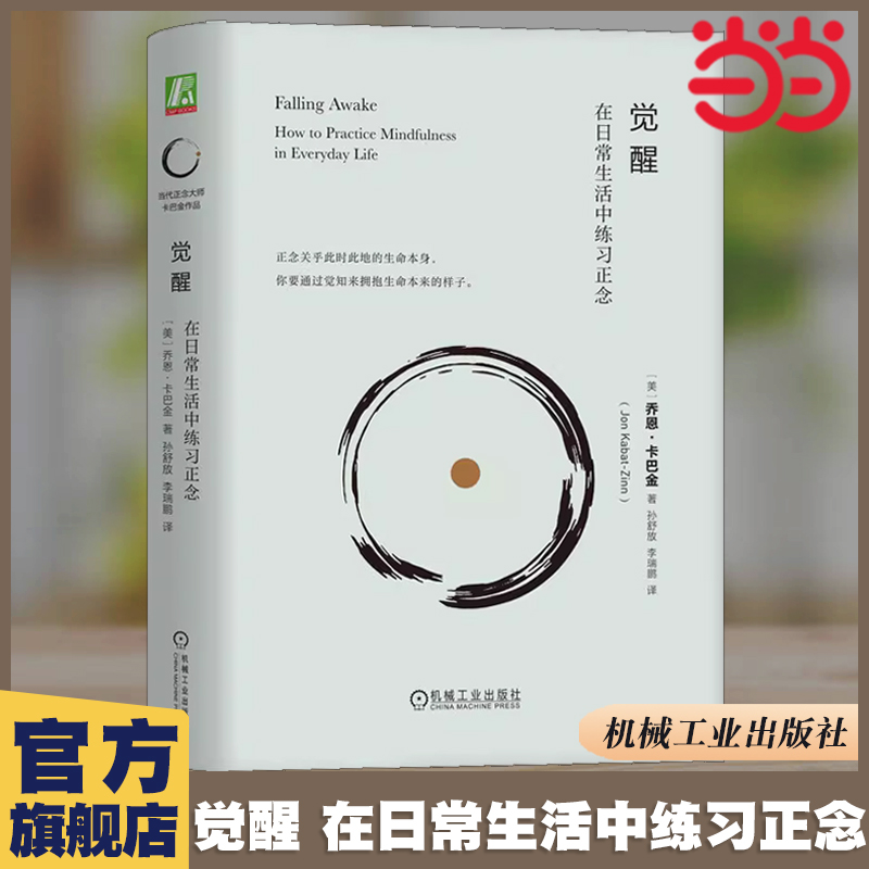 当当网 觉醒：在日常生活中练习正念  乔恩·卡巴金  机械工业出版社 心理学书籍 正版
