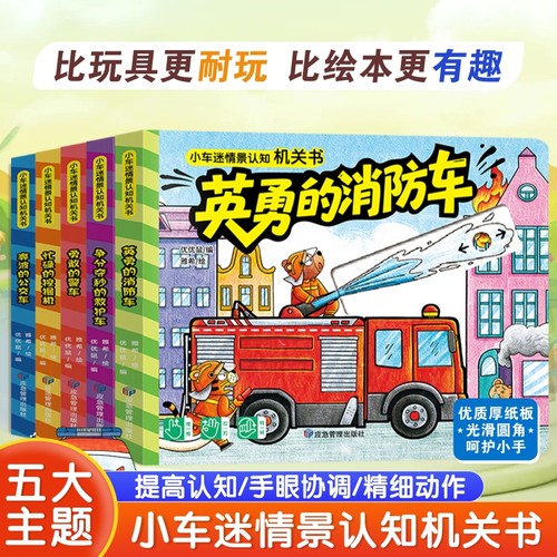 小车迷情景认知机关书（全5册）忙碌的挖掘机 1-3岁婴儿启蒙早教书 儿童3d立体撕不烂机关书推拉翻翻书 0-2-3岁宝宝绘本洞洞书益