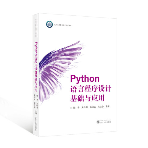 Python语言程序设计基础与应用