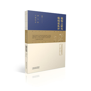 温病之研究   瘟疫论私评