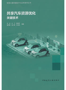 当当网 共享汽车资源优化关键技术 刘浩 孙宁 葛启彬 谢东繁 赵小梅 孙会君 中国建筑工业出版社 正版书籍