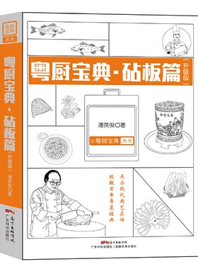 粤厨宝典 砧板篇（升级版）