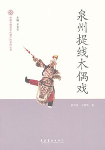 泉州提线木偶戏-中国非物质文化遗产代表作丛书
