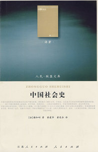 当当网 中国社会史（J）—（译著类）（人民联盟文库） 正版书籍