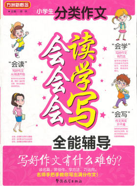 方洲新概念-小学生分类作文会读会学会写全能辅导