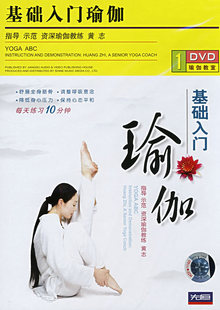 基础入门瑜伽 DVD