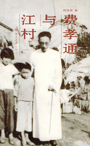 费孝通与江村
