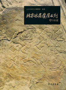 北京地区摩崖石刻（精装）