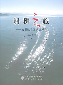 躬耕之旅——安徽改革开放亲历录