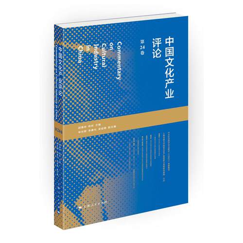 中国文化产业评论（第24卷）