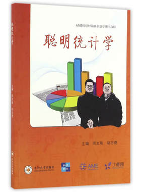 聪明统计学
