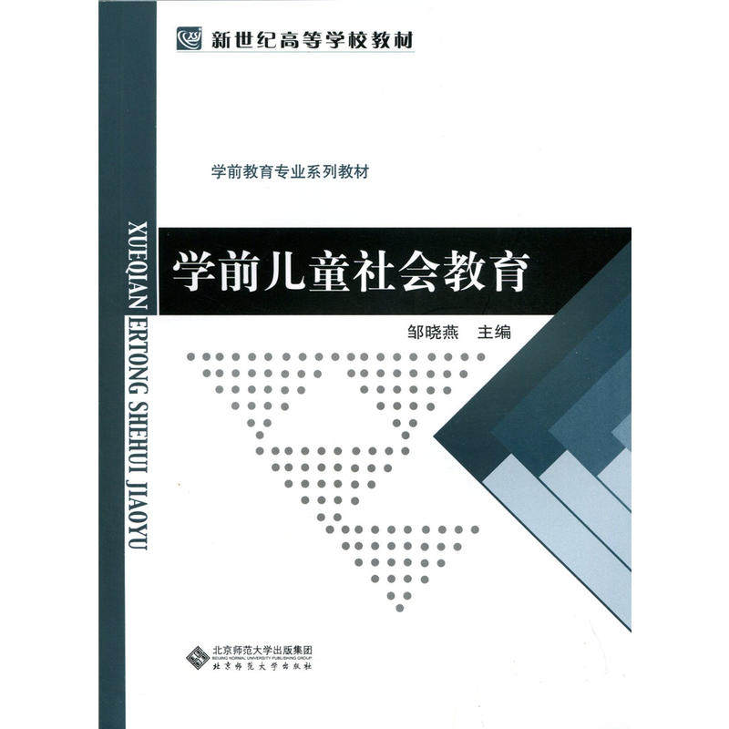 学前儿童社会教育