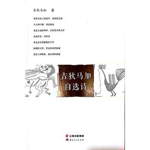 吉狄马加自选诗