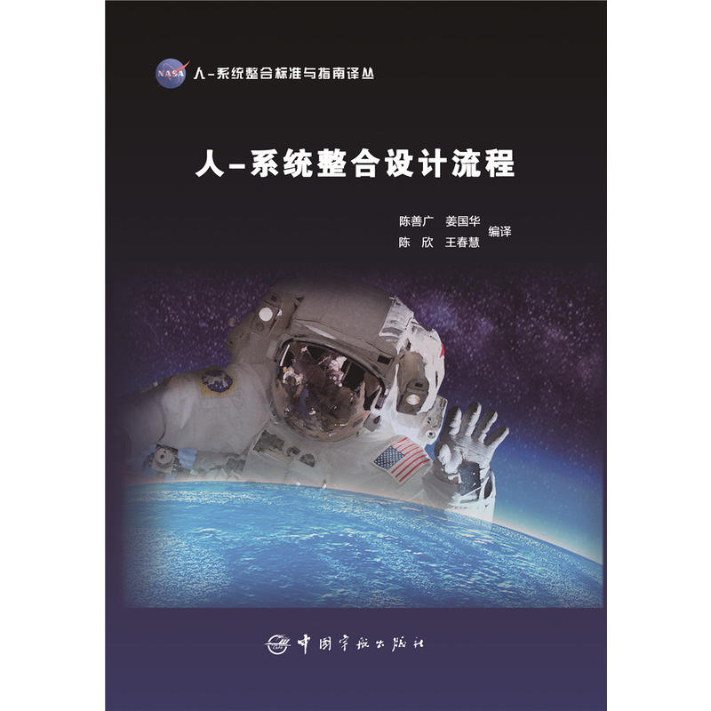 NASA 人-系统整合标准与指南译丛 人系统整合设计流程