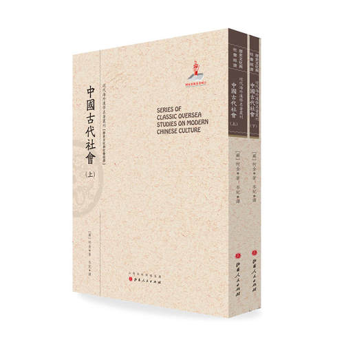 中国古代社会（上.下）（近代海外汉学名著丛刊·历史文化与社会经济）