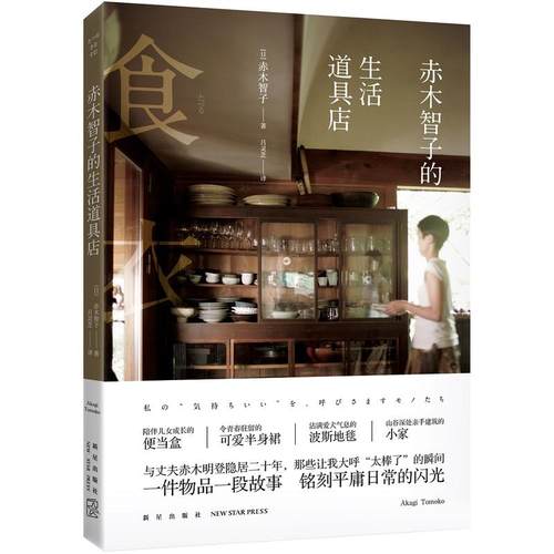 当当网 赤木智子的生活道具店 赤木智子 新星出版社 正版书籍