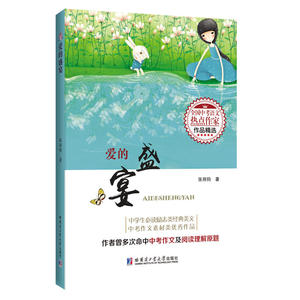 正版包邮 爱的盛宴（全国中考语文热点作家作品精选） 当当网畅销图书籍