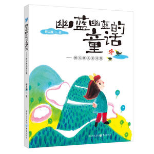 幽蓝幽蓝的童话 : 傅天琳儿童诗集