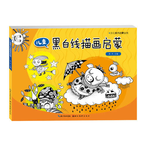 少儿启蒙美术丛书-儿童黑白线描画启蒙