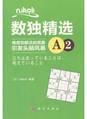 当当网 Nikoli数独精选A2 Nikoli 科学出版社 正版书籍