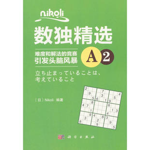 Nikoli数独精选A2 正版 Nikoli 社 书籍 科学出版 当当网