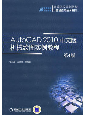 AutoCAD2010中文版机械绘图实例教程  第4版