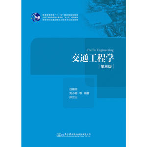 正版包邮 交通工程学（第三版） 当当网畅销图书籍