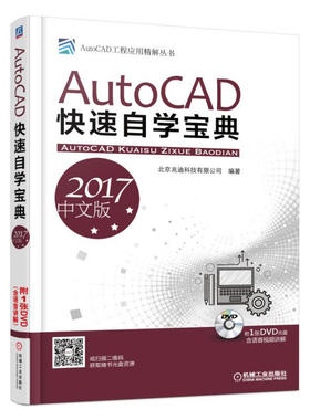 AutoCAD快速自学宝典（2017中文版）