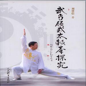 武当顾式太极拳探究