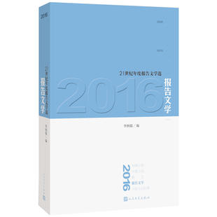 当当网 2016报告文学 李炳银 人民文学出版社 正版书籍