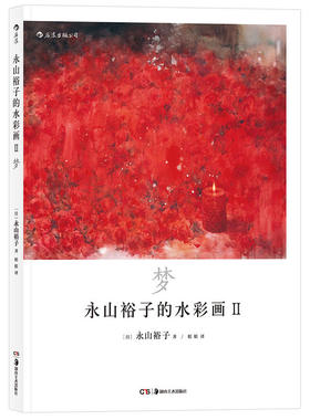 永山裕子的水彩画Ⅱ：梦：透明水彩Ⅱ“Infinité”