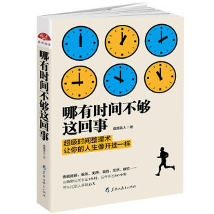 哪有时间不够这回事:不会管理,时间再多也不够用!化繁为简的时间魔法书,立竿见影的