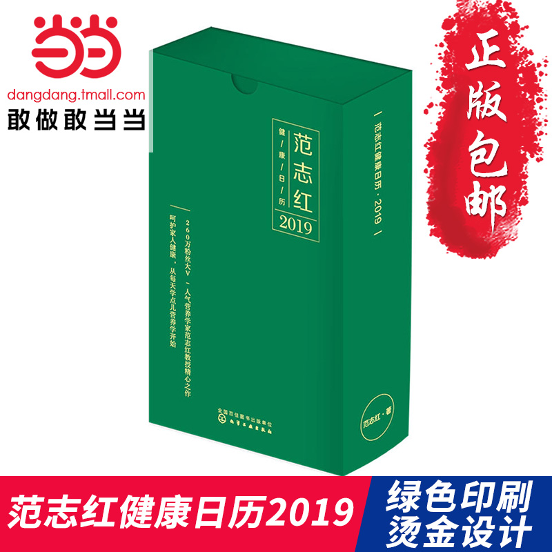 5折预售【当当网 正版包邮】范志红健康日历2019 范志红教授编写 你更需要的365条健康知识书籍 2019健康天天见 预计发货10.6