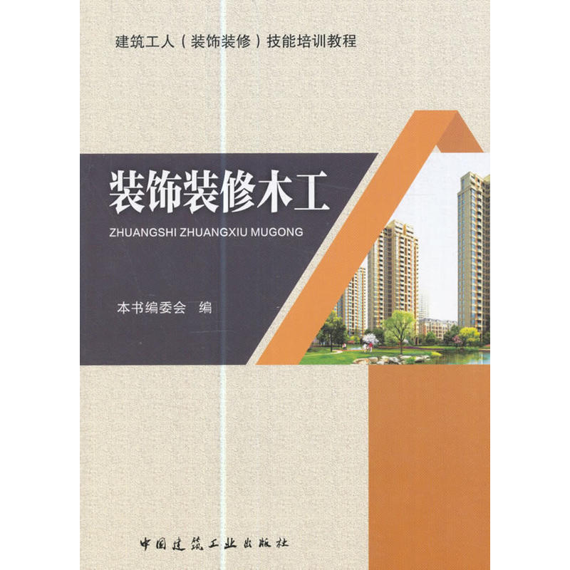 当当网 装饰装修木工 本书编委会编 中国建筑工业出版社 正版书籍