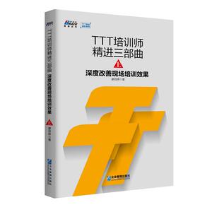 TTT培训师精进三部曲.上, 深度改善现场培训效果/