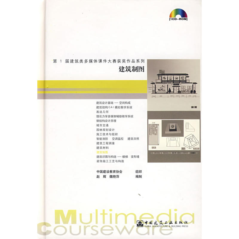 当当网建筑制图（1CD-ROM）中国建筑工业出版社正版书籍