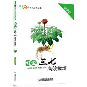 图说三七栽培