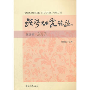 【全新正版包邮】话语研究论丛（第四辑）